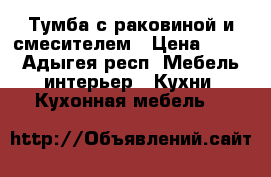 Тумба с раковиной и смесителем › Цена ­ 900 - Адыгея респ. Мебель, интерьер » Кухни. Кухонная мебель   